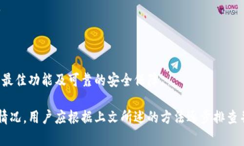 jiaoti如何解决TP钱包金额不动的问题？/jiaoti
TP钱包, 钱包金额, 资金冻结, 加密货币, 交易问题/guanjianci

随着加密货币的崛起，越来越多的人开始使用虚拟钱包来管理他们的数字资产。其中，TP钱包因其操作简便和功能多样而受到用户的青睐。然而，用户在使用TP钱包的过程中，可能会遇到一些问题，比如“TP钱包金额不动了”。这类问题往往让用户感到困惑和焦虑。在本篇文章中，我们将深入探讨导致这一现象的原因，并提供解决方案。同时，我们还将分析相关问题，以帮助用户更好地理解和管理他们的钱包。

一、TP钱包金额不动的常见原因

首先，我们需要了解导致TP钱包金额不动的常见原因。用户在进行加密货币交易时，可能会遇到交易未确认、网络拥堵、资金冻结等问题，导致余额无法变动。

1. **交易未确认**：在区块链网络中，交易需要经过矿工的验证，一旦确认，交易金额才会更新。如果区块链网络处于繁忙状态，用户的交易可能会被延迟确认。

2. **网络拥堵**：加密货币的网络繁忙程度直接影响到交易的速度。在交易数量大幅增加的情况下，用户的交易可能会排队等待处理，金额也无法及时更新。

3. **资金冻结**：某些情况下，TP钱包可能会由于安全原因冻结用户的资金。这可能是由于异常的交易活动、账户安全问题等原因导致的。

了解了这些常见原因后，用户可以根据具体情况进行相应的处理。

二、如何解决TP钱包金额不动的问题？

针对各类造成TP钱包金额不动的原因，用户可以采取不同的处理措施。

1. **等待交易确认**：如果你的交易因未确认而导致金额不动，可以先耐心等待。通常情况下，交易会在一定时间内被确认。如果经过几个小时仍未确认，考虑查看该交易的状态。

2. **查看网络状态**：访问区块链浏览器，检查你所使用的加密货币网络是否出现拥堵。如果存在网络拥堵，建议适度增加交易费用，以提高交易的优先级。

3. **联系客服**：如果你认为资金被冻结，可以直接联系TP钱包的客服团队。他们能够提供更为详尽的信息，帮助你找回被冻结的资金。

三、如何防止TP钱包金额不动的问题？

防止TP钱包金额不动的问题主要依赖于用户的积极管理和防范意识。

1. **提高交易费用**：在交易时，适当提高交易费用，可以增加交易被快速确认的概率。当网络繁忙时，适度提高费用是一个有效的方法。

2. **定期检查钱包状态**：定期登录钱包，查看账户状态和交易历史。如果发现异常情况，及时采取措施，防止资金被冻结。

3. **增强安全意识**：保护私人密钥和助记词，避免泄露。在进行交易时，确保使用安全的网络环境，防止被黑客攻击。

四、TP钱包的特色功能和使用技巧

TP钱包作为一款功能多样的数字钱包，在管理数字资产方面具备许多便利的功能和的使用体验。

1. **多种加密货币支持**：TP钱包支持多种加密货币的存储和交易，使用户能够在同一平台上管理多种资产，极大提升了使用的便利性。

2. **内置去中心化交易所**：用户可以直接在TP钱包内进行去中心化交易，便于进行加密货币的快捷兑换，增强了用户交易的灵活性。

3. **资产安全功能**：TP钱包提供多重签名与私钥备份功能，确保用户资产的安全性。在进行大额交易前，建议用户谨慎设置安全措施。

五、用户常见问题解答

为了帮助用户更全面地理解TP钱包以及相关问题，以下是用户常提出的五个问题：

1. TP钱包支持哪些币种？

TP钱包致力于为用户提供便利，支持多个主流加密货币，包括比特币（BTC）、以太坊（ETH）、瑞波币（XRP）、莱特币（LTC）等。同时，它还支持各种ERC20代币，让用户能够更灵活地管理和交易多样的数字资产。

2. 如何恢复丢失的TP钱包？

如果用户丢失了TP钱包或无法登录，可以通过助记词或私钥进行恢复。用户需要在恢复钱包时确保环境的安全性，防止泄露个人信息。一个安全的地方可以帮助用户安全地输入助记词或私钥，并在新设备上恢复钱包。

3. TP钱包如何进行安全设置？

用户可以在TP钱包的设置中找到“安全”选项，开启两步验证、设置复杂密码等功能，增强账户的安全性。此外，用户还可以定期更换密码以及备份私钥与助记词，以确保在遗失或被盗的情况下能迅速找回账户。

4. 什么情况下需要联系客服？

当用户的交易长时间未确认、资金被冻结、账户出现异常等问题时，需要及时联系客服寻求帮助。此外，用户在使用TP钱包过程中遇到任何不明白的问题，也可以向客服咨询得到帮助。

5. TP钱包的更新与维护如何进行？

TP钱包会定期进行更新维护，用户可以在App Store或Google Play中检查更新。同时，建议用户保持应用的最新版本，以保证使用体验和安全性。当有新版本发布时，及时更新以获得最佳功能及可靠的安全保障。

总结一下，TP钱包在安全、易用性和多功能性方面表现出色，但用户在使用过程中仍需保持警惕，定期核对账户状态，妥善管理自己的资产和账户安全。如果发生“TP钱包金额不动”的情况，用户应根据上文所述的方法逐步排查并解决问题，确保资金安全。希望通过本文能对你在使用TP钱包时遇到的问题提供有效的帮助和解决方案。