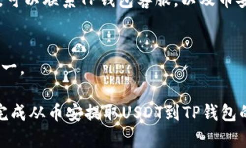 biao ti/biao ti币安交易所提USDT到TP钱包的详细教程/biao ti
币安, USDT, TP钱包, 转账, 教程/guanjianci

在数字货币交易中，币安交易所因其丰富的交易品种和用户友好的界面，吸引了大量用户。而用户在进行交易和管理资产的过程中，有时需要将交易所中的数字货币提取到个人钱包中，例如TP钱包（Trust Wallet）。TP钱包是一种去中心化的数字货币钱包，支持多种币种的存储与管理。本文将详细讲解如何将币安交易所的USDT提取到TP钱包，并围绕这个主题展开五个相关问题的深入讨论。

一、什么是USDT及其重要性
USDT（Tether）是一种以美元为基础的稳定币，它的价值与美元1:1挂钩。USDT的出现，旨在为用户在数字货币市场中提供一种相对稳定的交易工具，避免了比特币等其他数字货币价格波动大的风险。因为其与法币的挂钩，USDT被广泛用于交易所的合约交易、场外交易（OTC）和市场套利等。

USDT的运用给数字货币的生态系统带来了许多益处，因为它能够让投资者在不转换为法币的情况下，降低投资风险，并能够更灵活地在不同的数字资产之间切换。从某种程度上来说，USDT可以看作是一座桥梁，连接着传统金融与新兴的数字资产市场。

二、为什么要将USDT提取到TP钱包
许多用户在使用币安交易所进行交易时，可能会选择将部分资产提取到TP钱包以提高安全性和便于管理。将USDT提取到TP钱包的原因主要包括：

1. **安全性**：将资产存储在个人钱包中比在交易所中更加安全。交易所常常成为黑客攻击的目标，用户在交易所中的资产一旦被盗，可能会造成无法挽回的损失。而提取到TP钱包后，用户可以完全掌控自己的私钥，确保资产的安全。

2. **隐私性**：使用TP钱包，用户可以更好地保护自己的隐私。交易所虽然需要用户进行身份验证，但在使用去中心化钱包时，用户可以在不透露个人信息的情况下管理自己的资金。

3. **便利性**：TP钱包支持多种数字资产，用户可以在一个地方管理多种不同的加密货币，操作更加简便。

三、如何将USDT从币安提取到TP钱包
提取USDT从币安到TP钱包的步骤如下：

1. **获取TP钱包USDT地址**：首先，用户需要打开TP钱包，找到USDT的接收地址。一般在TP钱包中选择“收款”选项，然后选择USDT，钱包会生成一个地址，用户需要复制该地址。

2. **登录币安交易所**：用户需要打开币安的官方网站或APP，并使用自己的账户和密码登录。

3. **访问钱包**：在币安的主界面，找到“钱包”选项，通常在页面的顶部，然后点击“现货钱包”进行访问。

4. **选择USDT**：在现货钱包中，用户可以找到自己持有的所有数字货币，找到USDT（Tether）并点击进入。

5. **选择提币**：在USDT的资产页面中，用户将看到“提币”或“提现”的选项，点击进入提现页面。

6. **填写提币信息**：在提币页面，用户需要填写TP钱包的地址、提取数量以及相关信息。此时，将之前复制的TP钱包USDT地址粘贴到地址栏中，并填写需要提取的数量。

7. **确认信息**：在填写完相关信息后，请仔细核对地址及数量是否准确，确保没有错误。每笔交易都可能涉及手续费，用户需要确认可提取金额与手续费后是否满足要求。

8. **完成提币**：确认无误后，点击“提交”或“确认”完成提币操作。之后，用户可能会收到安全验证，输入相应的验证码后，提币请求将会发出。

9. **等待到账**：提币操作完成后，用户可以在TP钱包中查看到账情况。一般情况下，USDT会在几分钟内到账，具体到账时间取决于网络状况及交易所的处理能力。

四、使用TP钱包的注意事项
虽然TP钱包操作简单、方便，但用户在使用时也需要注意以下几点：

1. **私钥管理**：用户在使用TP钱包时，必须妥善保管自己的私钥和助记词。这些信息能保证对钱包的完全控制，一旦丢失，将无法找回钱包中的资产。

2. **确认网络**：在提币时，用户需要确认选择正确的网络。不同的网络会导致资金无法到达目标地址，如提币时选择了错误的网络，可能会导致资金丢失。

3. **注意手续费**：每次提币操作都会涉及手续费，用户在提币前需要确认手续费标准，在确保提取金额大于手续费时才进行操作。

4. **保持软件更新**：TP钱包的开发团队会不断发布更新版本，用户需要定期检查并更新应用程序，以确保拥有更好的安全性和使用体验。

五、常见问题解答

1. 提币时出现网络错误怎么办？
在提币过程中，用户可能会遭遇到网络错误等技术问题。首先，检查网络连接是否正常。若网络正常但问题仍然存在，建议等待片刻，可能是交易所或TP钱包的网络拥堵导致的。若持续出现，请联系币安的客服，通过官方渠道获取技术支持。

2. 提币需要手续费吗？手续费标准是多少？
是的，提币时通常会涉及手续费。每种数字货币的手续费标准不同，用户可以在币安提币页面查看具体的手续费详情。通常情况下，USDT的提币手续费相对较低，但具体费用会动态调整，建议用户在每次提币前确认最新标准。

3. 提取的USDT到账速度有多快？
提取USDT到账的速度受多种因素影响，包括网络状况、区块链的拥堵情况及币安的处理速度。一般情况下，在网络顺畅的情况下，USDT通常会在几分钟内到账，若出现延迟，用户可以耐心等待，或者随时查看交易记录里的状态。

4. 转账到TP钱包的USDT丢失了怎么办？
如果用户在转账过程中出现错误，如果是网络错误，可能会导致转账失败，如果确实到账但资金未显示在TP钱包，则需要确认网络及地址是否准确。如确认一切正确且资产仍未到账，可以联系TP钱包客服，以及币安的客服，以寻求帮助和支持。

5. 如何确保TP钱包的安全性？
TP钱包的安全性主要依赖于用户自身的管理。用户需要做到以下几点：确保私钥、助记词不外泄、定期更新app、开启多重身份验证、保持设备安全等。同时，建议定期开启备份，以防万一。

总结：将USDT提取到TP钱包是一个相对简单的过程，但在这个过程中，用户需要注意安全、网络和手续费等多方面的因素。通过上面的详细教程和相关问题解答，相信用户能够顺利完成从币安提取USDT到TP钱包的操作，并安全管理自己的数字资产。