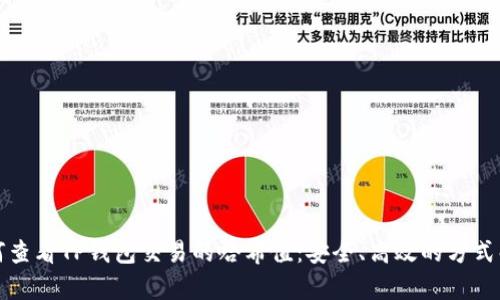 如何查看TP钱包交易的哈希值：安全、高效的方式解析