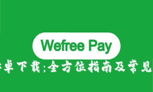 TP钱包安卓下载：全方位指南及常见问题解答