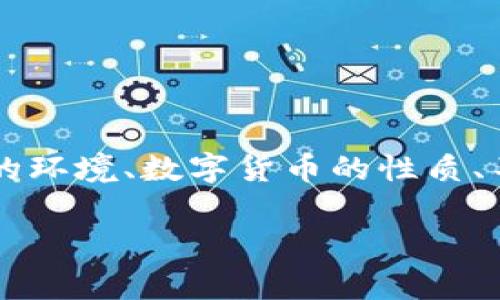 在探讨“TP钱包里的币受法律保护吗”这个话题时，我们可以从多个角度进行分析，包括法律法规的环境、数字货币的性质、不同国家的法律应用、用户的权利以及失窃或诈骗的情况等。首先，我们将围绕和关键词进行构建。

TP钱包里的币受法律保护吗？深入分析数字货币的法律地位