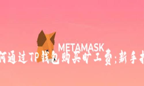 如何通过TP钱包购买旷工费：新手指南