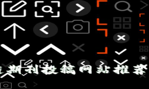 区块链期刊投稿网站推荐与指南