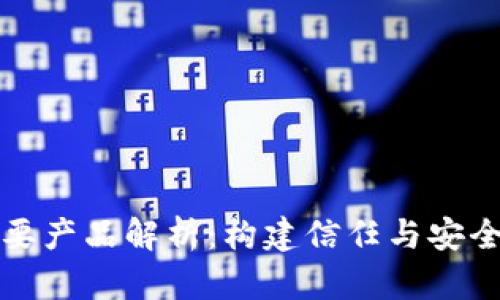 正统区块链的重要产品解析：构建信任与安全的数字生态系统