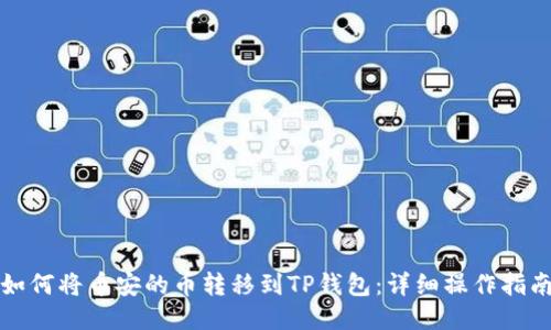 如何将币安的币转移到TP钱包：详细操作指南