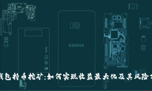 TP钱包持币挖矿：如何实现收益最大化及其风险分析