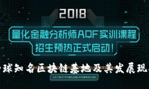 全球知名区块链基地及其发展现状