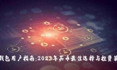TP钱包用户指南：2023年买