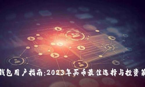 TP钱包用户指南：2023年买币最佳选择与投资策略