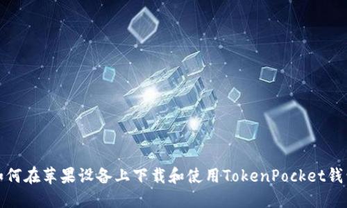 如何在苹果设备上下载和使用TokenPocket钱包