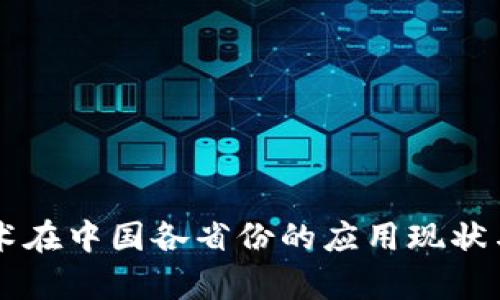 区块链技术在中国各省份的应用现状与前景分析