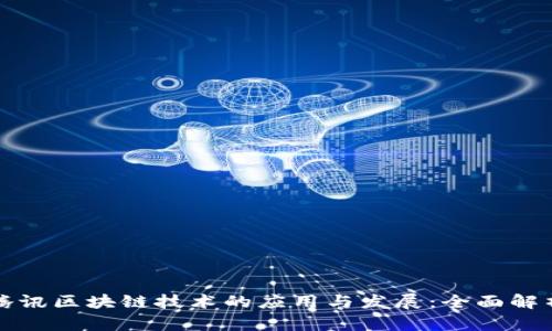 腾讯区块链技术的应用与发展：全面解析