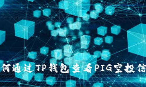 如何通过TP钱包查看PIG空投信息