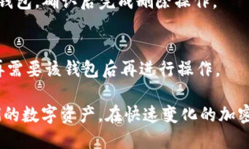 在讨论“TP钱包里的导入钱包”之前，我们首先需要明确TP钱包（Token Pocket）的基本定义。TP钱包是一款多链数字货币钱包，它支持多种区块链资产的管理，用户可以方便地存储、转账和兑换各种数字货币。

## 导入钱包的意思

在TP钱包中，