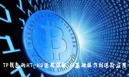 TP钱包的HT-HD使用详解：从基础操作到进阶应用