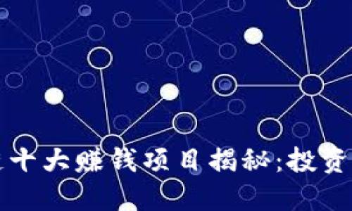 区块链十大赚钱项目揭秘：投资者必看