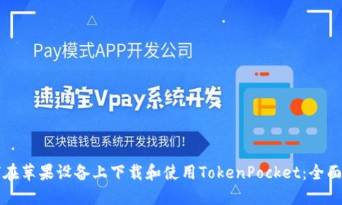 如何在苹果设备上下载和使用TokenPocket：全面指南