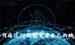 如何通过TP钱包查看自己的
