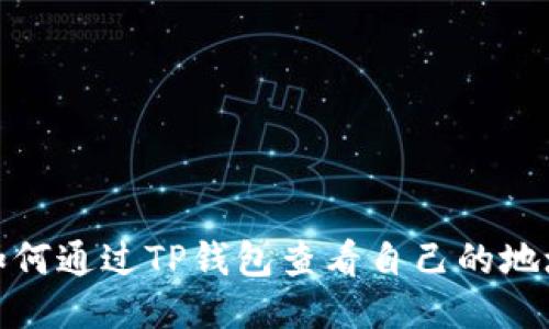 如何通过TP钱包查看自己的地址