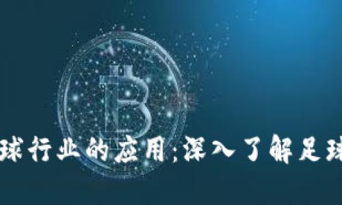 区块链技术在足球行业的应用：深入了解足球币的种类与特点