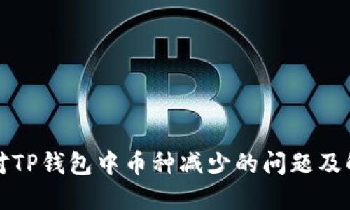 如何应对TP钱包中币种减少的问题及解决方案