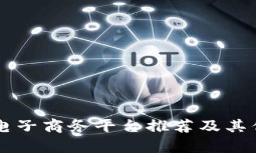 区块链电子商务平台推荐及其优势解析