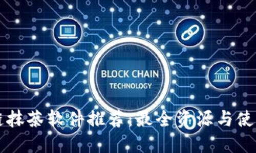 区块链抹茶软件推荐：最全资源与使用指南