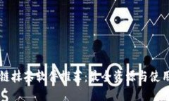 区块链抹茶软件推荐：最