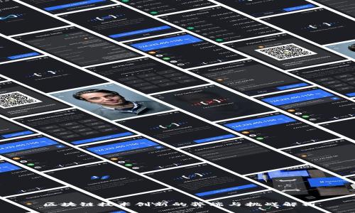 区块链技术创新的弊端与挑战解析