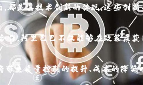 baioti阿里巴巴的区块链平台概述与应用场景分析/baioti
阿里巴巴, 区块链, 区块链平台, 蚂蚁金服/guanjianci

随着区块链技术的不断发展和应用日益广泛，越来越多的企业开始探索区块链的潜力，尤其是阿里巴巴这样的大型科技公司，它们在这一领域都有着相当深入的布局。本文将对阿里巴巴的区块链平台进行详细介绍，包括它们的特点、应用场景以及市场反响。

一、阿里巴巴区块链平台概述

阿里巴巴的区块链技术主要是通过其子公司蚂蚁金服进行开发和实施。蚂蚁金服不仅在金融科技领域处于领先地位，它在区块链技术的探索和应用方面也走在行业前列。阿里巴巴旗下的区块链平台主要包括了“阿里区块链”和“蚂蚁链”。

阿里区块链是阿里巴巴在云计算基础上，结合区块链技术推出的产品，旨在为企业提供区块链技术能力，帮助它们实现业务数字化和智能化。蚂蚁链则是专注于金融领域的区块链解决方案，为用户提供更多的安全性和透明性。

二、阿里巴巴的区块链产品及其功能

阿里巴巴的区块链产品虽然品类繁多，但都围绕着几个核心功能展开：透明性、安全性、可追溯性以及高效性。以下是一些主要产品的简要介绍。

1. **阿里区块链**：这个平台不仅可以处理交易，还支持智能合约。用户可以在云端创建自己的区块链网络，并根据自己需要调整区块链设置。这为中小企业提供了极大的便利。通过阿里区块链，企业可以快速搭建区块链应用，以满足不同的业务需求。

2. **蚂蚁链**：主要应用在金融领域，它可以为供应链金融、跨境支付、数字身份认证等提供保障。蚂蚁链的最大特点就是能够有效降低交易成本，并缩短交易时间。通过蚂蚁链，阿里巴巴实现了供应链管理的透明化，使得各方可以实时共享信息。

3. **Dingtalk   区块链**：阿里巴巴还在Dingtalk中集成了区块链应用，使得企业内部的协作与信息共享变得更加高效。通过区块链技术，企业可以更好地追踪任务的完成进度，并即时更新信息。

三、阿里巴巴区块链平台的应用场景

阿里巴巴的区块链平台广泛应用于多个行业，包括但不限于金融业、零售、物流、公共服务等。这些应用不仅能提升效率，还能保障交易的安全性和透明度。以下是几个主要的应用场景。

1. **金融领域**：蚂蚁链在金融服务中有着重要的应用，如在跨境支付、数字货币管理、身份管理等方面都有涉及。通过蚂蚁链，用户能够享受到低成本、高效率的金融服务。例如，跨境支付的过程中，通过区块链技术，可以减少传统金融体系中繁琐的步骤，加快资金转移的速度。

2. **供应链管理**：阿里巴巴利用区块链技术来提升供应链管理效率。通过实现信息的透明化，各参与者（如供应商、生产者、零售商等）可以获取实时的数据，从而制定更为精准的决策。在此背景下，阿里巴巴的区块链平台成功推出了“新零售”战略，助力企业实现数字化转型。

3. **公益事业**：阿里巴巴还将区块链技术应用于公益慈善领域，通过透明的资金流向追踪，帮助捐款人确保资金的使用效果。志愿者和捐赠者可以实时查看项目进展，提升公众对慈善项目的信任度。

4. **物流追踪**：利用区块链技术，阿里巴巴的物流平台可以为用户提供详细的货物追踪信息，确保产品在运输过程中的安全性和可靠性。消费者可以实时了解商品的运输状态，有效降低物流纠纷的发生。

四、阿里巴巴区块链平台面临的挑战与解决方案

尽管阿里巴巴在区块链领域取得了诸多成就，但在应用和推广过程中仍然面临着不少挑战。以下是几个主要的挑战及相应的解决方案。

1. **技术壁垒**：由于区块链技术的复杂性，很多企业在采用时会感到无从下手。对此，阿里巴巴通过提供全面的知识培训和技术支持，帮助企业理解并运用区块链技术。同时，阿里巴巴搭建了一系列易于使用的开发工具，使企业在技术上能够快速入门。

2. **政策法规**：区块链技术的监管政策尚不完善，不同国家和地区的法律法规差异较大，导致企业在跨境交易时面临法律合规风险。阿里巴巴致力于与各国政府和相关机构进行合作，推动区块链行业的标准化与规范化进程，确保技术应用符合各国的法律要求。

3. **安全隐患**：区块链虽然具备较强的安全性，但仍然存在被攻击的风险。阿里巴巴在区块链平台中植入了多重安全防护机制，确保用户数据和交易信息的安全。此外，阿里巴巴还积极研究新的加密算法，以应对未来可能出现的安全挑战。

五、未来前景展望

随着技术的不断成熟，阿里巴巴的区块链平台在未来有着广阔的发展前景。首先，随着数字经济的蓬勃发展，各行业对于高效、安全的交易方式需求日益增加，预计会有更多企业加入到区块链的应用中。阿里巴巴作为行业领导者，将在这场竞争中占据优势。

其次，阿里巴巴将在全球范围内推广其区块链平台，特别是针对中小企业的解决方案，将推动更多企业实现业务的数字化转型。同时，阿里巴巴也将不断探索与新兴技术如人工智能、大数据等的结合，推动区块链技术的创新与升级。

总之，阿里巴巴的区块链平台无疑将为未来的商业模式创新带来更多可能性，助力全球经济的数字化转型。

相关问题探讨

1. 阿里巴巴如何看待区块链技术的未来发展？
对于这个问题，阿里巴巴的高层管理人员一直强调区块链是未来数字经济的重要组成部分。阿里巴巴不仅期望区块链在金融领域发挥作用，还希望能将这一技术应用延伸到其他行业，例如供应链、法律、健康等。

2. 阿里巴巴的区块链平台与其他竞争对手相比具有什么优势？
阿里巴巴区块链平台的优势在于其强大的技术背景和广泛的生态系统。相比其他竞争对手，阿里巴巴能够提供更多元的服务选择，包括云计算、数据分析等。此外，阿里巴巴与传统行业的深度结合也赋予了其区块链方案更多的应用场景。

3. 阿里巴巴在区块链领域的创新有哪些？
阿里巴巴一直在努力推动区块链技术的创新。例如，他们推出的基于区块链的反欺诈技术以及结合人工智能的智能合约，都是其技术创新的体现。这些创新不仅提升了交易的安全性，也为行业树立了新的标杆。

4. 阿里巴巴如何与政府合作推动区块链技术的应用？
阿里巴巴积极与世界各国政府进行对话，参与相关政策的制定与执行，以促进区块链技术的合法合规应用。通过这样的合作，阿里巴巴不仅能够在政策层获得支持，也能够促进区块链行业的健康发展。

5. 区块链技术将如何影响传统行业？
区块链将颠覆传统行业的运营模式，使其更加透明、高效。特别是在供应链、金融和医疗等领域，区块链技术的应用预计将带来质量控制的提升、成本的降低以及效率的提高。