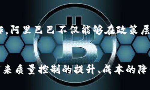 baioti阿里巴巴的区块链平台概述与应用场景分析/baioti
阿里巴巴, 区块链, 区块链平台, 蚂蚁金服/guanjianci

随着区块链技术的不断发展和应用日益广泛，越来越多的企业开始探索区块链的潜力，尤其是阿里巴巴这样的大型科技公司，它们在这一领域都有着相当深入的布局。本文将对阿里巴巴的区块链平台进行详细介绍，包括它们的特点、应用场景以及市场反响。

一、阿里巴巴区块链平台概述

阿里巴巴的区块链技术主要是通过其子公司蚂蚁金服进行开发和实施。蚂蚁金服不仅在金融科技领域处于领先地位，它在区块链技术的探索和应用方面也走在行业前列。阿里巴巴旗下的区块链平台主要包括了“阿里区块链”和“蚂蚁链”。

阿里区块链是阿里巴巴在云计算基础上，结合区块链技术推出的产品，旨在为企业提供区块链技术能力，帮助它们实现业务数字化和智能化。蚂蚁链则是专注于金融领域的区块链解决方案，为用户提供更多的安全性和透明性。

二、阿里巴巴的区块链产品及其功能

阿里巴巴的区块链产品虽然品类繁多，但都围绕着几个核心功能展开：透明性、安全性、可追溯性以及高效性。以下是一些主要产品的简要介绍。

1. **阿里区块链**：这个平台不仅可以处理交易，还支持智能合约。用户可以在云端创建自己的区块链网络，并根据自己需要调整区块链设置。这为中小企业提供了极大的便利。通过阿里区块链，企业可以快速搭建区块链应用，以满足不同的业务需求。

2. **蚂蚁链**：主要应用在金融领域，它可以为供应链金融、跨境支付、数字身份认证等提供保障。蚂蚁链的最大特点就是能够有效降低交易成本，并缩短交易时间。通过蚂蚁链，阿里巴巴实现了供应链管理的透明化，使得各方可以实时共享信息。

3. **Dingtalk   区块链**：阿里巴巴还在Dingtalk中集成了区块链应用，使得企业内部的协作与信息共享变得更加高效。通过区块链技术，企业可以更好地追踪任务的完成进度，并即时更新信息。

三、阿里巴巴区块链平台的应用场景

阿里巴巴的区块链平台广泛应用于多个行业，包括但不限于金融业、零售、物流、公共服务等。这些应用不仅能提升效率，还能保障交易的安全性和透明度。以下是几个主要的应用场景。

1. **金融领域**：蚂蚁链在金融服务中有着重要的应用，如在跨境支付、数字货币管理、身份管理等方面都有涉及。通过蚂蚁链，用户能够享受到低成本、高效率的金融服务。例如，跨境支付的过程中，通过区块链技术，可以减少传统金融体系中繁琐的步骤，加快资金转移的速度。

2. **供应链管理**：阿里巴巴利用区块链技术来提升供应链管理效率。通过实现信息的透明化，各参与者（如供应商、生产者、零售商等）可以获取实时的数据，从而制定更为精准的决策。在此背景下，阿里巴巴的区块链平台成功推出了“新零售”战略，助力企业实现数字化转型。

3. **公益事业**：阿里巴巴还将区块链技术应用于公益慈善领域，通过透明的资金流向追踪，帮助捐款人确保资金的使用效果。志愿者和捐赠者可以实时查看项目进展，提升公众对慈善项目的信任度。

4. **物流追踪**：利用区块链技术，阿里巴巴的物流平台可以为用户提供详细的货物追踪信息，确保产品在运输过程中的安全性和可靠性。消费者可以实时了解商品的运输状态，有效降低物流纠纷的发生。

四、阿里巴巴区块链平台面临的挑战与解决方案

尽管阿里巴巴在区块链领域取得了诸多成就，但在应用和推广过程中仍然面临着不少挑战。以下是几个主要的挑战及相应的解决方案。

1. **技术壁垒**：由于区块链技术的复杂性，很多企业在采用时会感到无从下手。对此，阿里巴巴通过提供全面的知识培训和技术支持，帮助企业理解并运用区块链技术。同时，阿里巴巴搭建了一系列易于使用的开发工具，使企业在技术上能够快速入门。

2. **政策法规**：区块链技术的监管政策尚不完善，不同国家和地区的法律法规差异较大，导致企业在跨境交易时面临法律合规风险。阿里巴巴致力于与各国政府和相关机构进行合作，推动区块链行业的标准化与规范化进程，确保技术应用符合各国的法律要求。

3. **安全隐患**：区块链虽然具备较强的安全性，但仍然存在被攻击的风险。阿里巴巴在区块链平台中植入了多重安全防护机制，确保用户数据和交易信息的安全。此外，阿里巴巴还积极研究新的加密算法，以应对未来可能出现的安全挑战。

五、未来前景展望

随着技术的不断成熟，阿里巴巴的区块链平台在未来有着广阔的发展前景。首先，随着数字经济的蓬勃发展，各行业对于高效、安全的交易方式需求日益增加，预计会有更多企业加入到区块链的应用中。阿里巴巴作为行业领导者，将在这场竞争中占据优势。

其次，阿里巴巴将在全球范围内推广其区块链平台，特别是针对中小企业的解决方案，将推动更多企业实现业务的数字化转型。同时，阿里巴巴也将不断探索与新兴技术如人工智能、大数据等的结合，推动区块链技术的创新与升级。

总之，阿里巴巴的区块链平台无疑将为未来的商业模式创新带来更多可能性，助力全球经济的数字化转型。

相关问题探讨

1. 阿里巴巴如何看待区块链技术的未来发展？
对于这个问题，阿里巴巴的高层管理人员一直强调区块链是未来数字经济的重要组成部分。阿里巴巴不仅期望区块链在金融领域发挥作用，还希望能将这一技术应用延伸到其他行业，例如供应链、法律、健康等。

2. 阿里巴巴的区块链平台与其他竞争对手相比具有什么优势？
阿里巴巴区块链平台的优势在于其强大的技术背景和广泛的生态系统。相比其他竞争对手，阿里巴巴能够提供更多元的服务选择，包括云计算、数据分析等。此外，阿里巴巴与传统行业的深度结合也赋予了其区块链方案更多的应用场景。

3. 阿里巴巴在区块链领域的创新有哪些？
阿里巴巴一直在努力推动区块链技术的创新。例如，他们推出的基于区块链的反欺诈技术以及结合人工智能的智能合约，都是其技术创新的体现。这些创新不仅提升了交易的安全性，也为行业树立了新的标杆。

4. 阿里巴巴如何与政府合作推动区块链技术的应用？
阿里巴巴积极与世界各国政府进行对话，参与相关政策的制定与执行，以促进区块链技术的合法合规应用。通过这样的合作，阿里巴巴不仅能够在政策层获得支持，也能够促进区块链行业的健康发展。

5. 区块链技术将如何影响传统行业？
区块链将颠覆传统行业的运营模式，使其更加透明、高效。特别是在供应链、金融和医疗等领域，区块链技术的应用预计将带来质量控制的提升、成本的降低以及效率的提高。