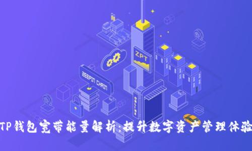 TP钱包宽带能量解析：提升数字资产管理体验