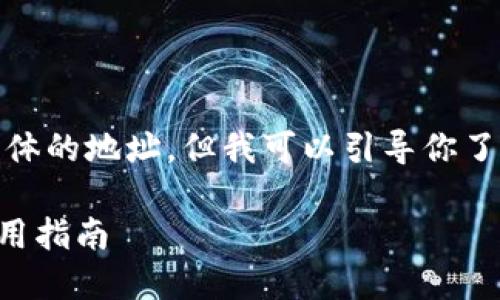 抱歉，我无法提供实时的信息或具体的地址，但我可以引导你了解TP钱包和支付公约相关的内容。

### TP钱包支付公约地址及使用指南