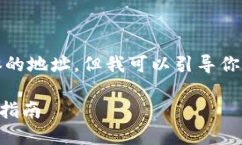 抱歉，我无法提供实时的信息或具体的地址，但我可以引导你了解TP钱包和支付公约相关的内容。

### TP钱包支付公约地址及使用指南