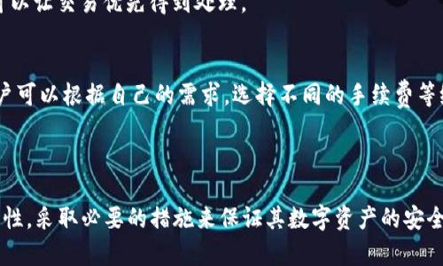    TP钱包买币打包时间：流程解析与策略  / 

 guanjianci  TP钱包, 买币, 打包时间, 加密货币, 钱包管理  /guanjianci 

 一、TP钱包简介 
 TP钱包是一种流行的数字资产管理工具，主要用于存储、管理和交易各种加密货币。它的用户界面友好，支持多种币种，使得用户能够方便地进行资产管理。TP钱包不仅可以用来查看数字货币的实时行情，还可以进行币种的买入、卖出和转账操作。此外，TP钱包注重安全性，为用户提供了一系列安全保障措施，如私钥加密和多重签名等。

 二、买币的基本流程 
 在TP钱包中进行买币的基本流程相对简单。用户首先需要下载并安装TP钱包应用，创建或导入钱包。完成后，用户需要将法定货币或其他加密货币充值到钱包内。随后，用户可以选择自己需要购买的数字货币，输入购买数量，确认交易后进行支付。在这个过程中，打包时间是一个关键因素。

 三、打包时间的含义及影响 
 打包时间指的是将用户发起的交易打包进区块链的时长。一般来说，交易在网络中需等待矿工确认，才能被打包并上链。这个时间会因网络拥堵情况、交易手续费的高低、以及所用区块链的特性等因素而有所不同。
 在以太坊等智能合约平台上，打包时间通常在几秒到几分钟之间，而在比特币网络上，打包时间可能更长，达到10分钟甚至更久。然后，用户所支付的交易费用会直接影响其交易的优先级，高额的费用能有效缩短打包时间，反之则可能导致交易长时间未能被确认。

 四、如何买币的打包时间 
 用户在TP钱包中进行买币时，提升打包速度的策略主要包括选择合适的交易费率、避开网络高峰期，以及合理规划购买数量等。
 首先，了解当前区块链网络的状态，选择合适的手续费。有些应用提供手续费估算功能，用户可以根据当前的市场情况，自行调整费用。
 其次，避免在网络高峰期进行交易，例如大型ICO或市场波动期，这时网络拥堵，打包时间会显著增加。
 最后，用户还可以选择分批购买，这样在市场波动的时候，可以更灵活地应对价格变化，同时减少对单笔交易打包速度的要求。

 五、常见问题解析 

 1. TP钱包的安全性如何保障？ 
 TP钱包采用了多重保障措施来确保用户资金的安全。首先，用户的私钥存储在本地，且被加密。只有用户自己能访问和控制这些私钥，从而降低了被盗风险。此外，TP钱包支持多重签名功能，用户可以通过设定多个人的签名来共同管理资产，减少单点故障的风险。
 其次，TP钱包定期进行安全审计，及时发现和修复潜在的安全漏洞。另外，它还会发布安全警告和教育用户如何防范常见的网络诈骗和恶意攻击。用户在使用TP钱包时，需养成定期备份钱包信息的习惯，以避免因设备丢失或损坏而造成财产损失。

 2. 如何选择合适的买币时机？ 
 选择合适的买币时机是影响交易成功与否的关键因素。通常建议用户关注市场行情和分析趋势，利用专业的图表和数据分析工具，这些工具可以帮助用户更好地判断何时入场。在市场波动时，适时缩小买入金额以避免风险，也是一种较好的策略。
 此外，用户也可以关注各大货币的新闻和社交媒体动态，了解行业变化可能对价格的影响。这将有助于用户制定合理的买入策略，从而提高获利的可能性。

 3. TP钱包可以支持哪些数字货币？ 
 TP钱包支持多种主流数字货币，包括比特币、以太坊以及其他多种ERC-20代币。具体支撑的币种种类会随着市场的发展而不断更新。因此，用户在选择TP钱包时，可以查看官方发布的支持币种列表，确保所需的币种均能得到支持，避免因不兼容而造成的交易失败。
 此外，TP钱包还可能支持一些新兴货币或特定的去中心化金融（DeFi）项目，用户可以根据自己的需求来选择合适的钱包版本。

 4. 如何避免买币时的网络拥堵？ 
 用户在进行买币交易时，想要避免网络拥堵，最有效的方法之一是选择合适的交易时机和调整交易手续费。在网络相对清淡的时段进行交易，比如早晨或深夜，有助于提高交易确认速度。
 另外，用户也可以通过一些工具实时监测网络状态，并在合适的时间进行快速交易，避免交易高峰时段。补充一下，调整手续费也是一个关键因素，支付更高的手续费可以让交易优先得到处理。

 5. TP钱包的费用结构如何？ 
 TP钱包的费用结构通常包括网络手续费和平台使用费。在进行买币交易时，用户需要支付网络手续费，这与所用区块链网络的情况及用户选择的手续费级别有关。用户可以根据自己的需求，选择不同的手续费等级。
 此外，使用某些功能可能也会额外收费，具体收费标准可在TP钱包的官网或应用中查看。在使用TP钱包前，用户应了解清楚费用结构，以便进行合理的资金规划。

 六、总结 
 TP钱包数据库的打包时间是影响用户买币体验的一重要因素，用户通过交易策略，可以有效缩短等待时长，提升交易效率。在使用TP钱包的过程中，用户也应注意安全性，采取必要的措施来保证其数字资产的安全。同时，保持对市场动态的关注，将有助于用户做出更明智的投资决策。希望上述内容能为每一位用户提供有价值的信息，助力他们在数字资产的投资道路上更加顺利。