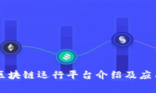 青海区块链运行平台介绍及应用分析