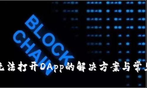 TP钱包中无法打开DApp的解决方案与常见问题解析