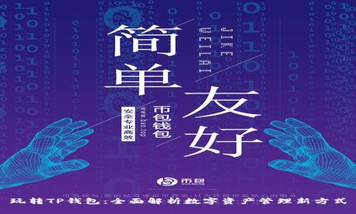 玩转TP钱包：全面解析数字资产管理新方式