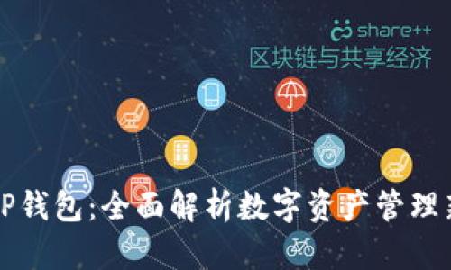 玩转TP钱包：全面解析数字资产管理新方式
