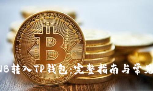 如何将BNB转入TP钱包：完整指南与常见问题解答