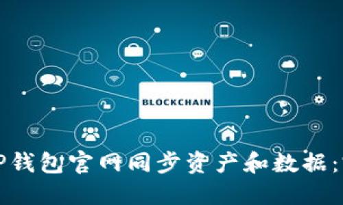 如何在TP钱包官网同步资产和数据：完整指南