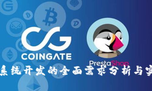 区块链系统开发的全面需求分析与实施策略