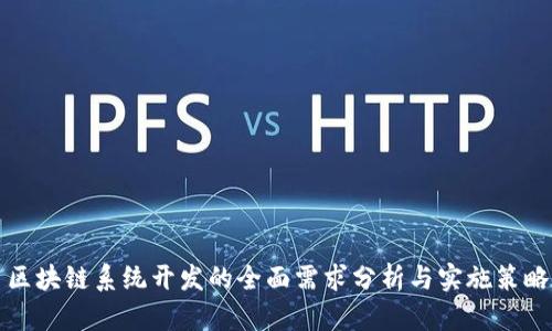 区块链系统开发的全面需求分析与实施策略