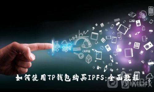 如何使用TP钱包购买IPFS：全面教程