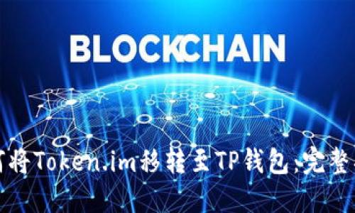如何将Token.im移转至TP钱包：完整指南
