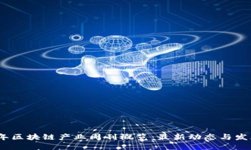 2023年区块链产业周刊概览：最新动态与发展趋势