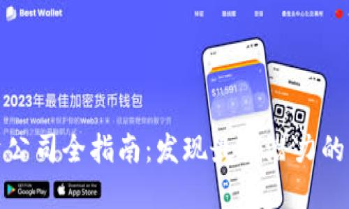 北京区块链投资公司全指南：发现最具潜力的区块链投资机会