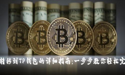 XRP币转移到TP钱包的详细指南：一步步教你轻松完成交易