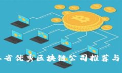 浙江省优秀区块链公司推