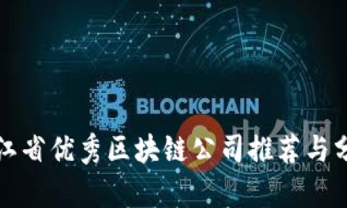 浙江省优秀区块链公司推荐与分析